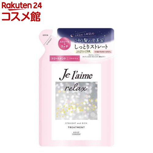 ジュレーム リラックス ミッドナイトリペアヘアトリートメント 替 ストレート＆リッチ(340ml)