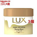 ラックス スーパーリッチシャイン ダメージリペア とろとろ補修ヘアマスク(220g*3個セット)【ラックス スーパーリッチシャイン(LUX)】