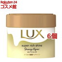 ラックス スーパーリッチシャイン ダメージリペア とろとろ補修ヘアマスク(220g*6個セット)【ラックス スーパーリッチシャイン(LUX)】