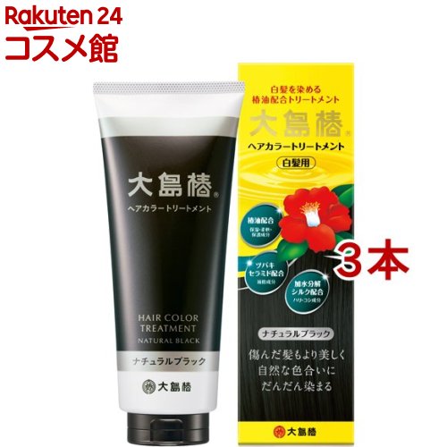 大島椿 ヘアカラートリートメント ナチュラルブラック(180g*3本セット)