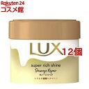 ラックス スーパーリッチシャイン ダメージリペア とろとろ補修ヘアマスク(220g*12個セット)【ラックス スーパーリッチシャイン(LUX)】