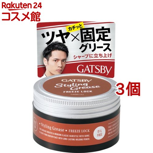 ギャツビー スタイリンググリース フリーズロック(100g*3個セット)【GATSBY(ギャツビー)】