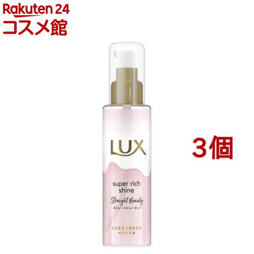 ラックス スーパーリッチシャイン ストレート とろとろうねりケアヘアオイル(75ml*3個セット)【ラックス(LUX)】