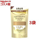 ラックス スーパーリッチシャイン ダメージリペア とろとろ補修ヘアマスク 詰替(180g*3袋セット)【ラックス スーパーリッチシャイン(LUX)】