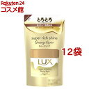 ラックス スーパーリッチシャイン ダメージリペア とろとろ補修ヘアマスク 詰替(180g*12袋セット)【ラックス スーパーリッチシャイン(LUX)】
