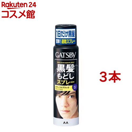 ギャツビー ターンカラースプレー ナチュラルブラック(60g*3本セット)【GATSBY(ギャツビー)】