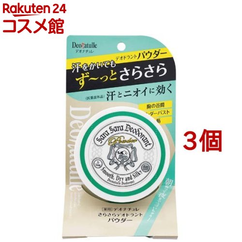 デオナチュレ さらさらデオドラントパウダー(15g*3個セット)【デオナチュレ】