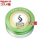 サロンスタイル ヘアワックス ファイバーイン(72g*12個セット)【サロンスタイル(SALON STYLE)】