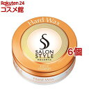 サロンスタイル ヘアワックス ハード(75g*6個セット)【サロンスタイル(SALON STYLE)】