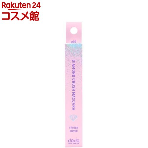 ドド ダイヤモンドクラッシュマスカラ 02フローズンシルバー(7.2g)【ドド(ドドメイク)】