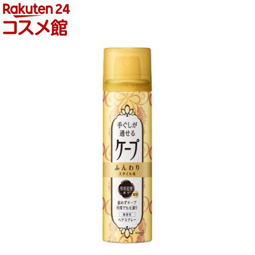 手ぐしが通せるケープ ふんわりスタイル用 無香料(42g)【ヘアスプレーケープ】