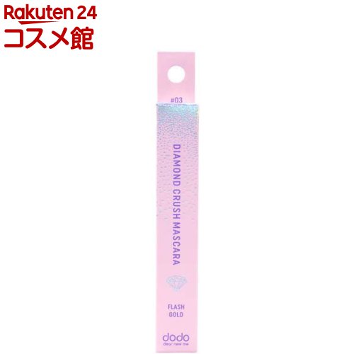 ドド ダイヤモンドクラッシュマスカラ 03フラッシュゴールド(7.2g)【ドド(ドドメイク)】 1