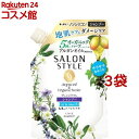 サロンスタイル シャンプー エアインスムース つめかえ(360ml*3袋セット)【サロンスタイル(SALON STYLE)】