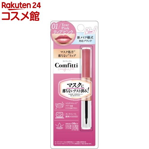 コンフィッティ リップフォーマスク 01 ティアピンク(4ml)