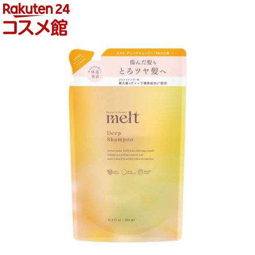 メルト ディープシャンプー つめかえ用(380ml)【melt(メルト)】