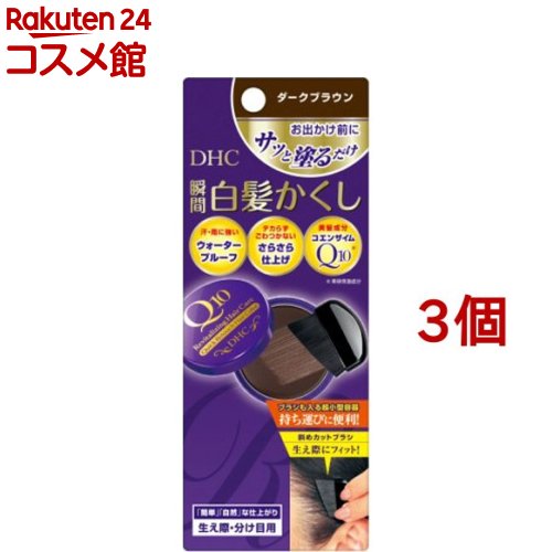 DHC Q10 クイック白髪かくし SS ダークブラウン(4.5g*3個セット)【DHC】