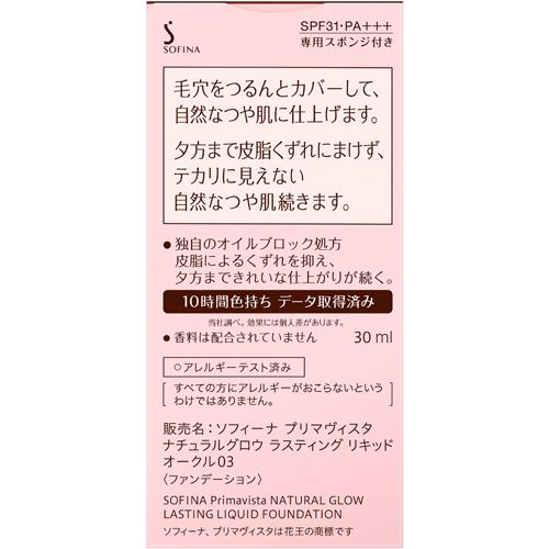 プリマヴィスタ ナチュラルグロウ ラスティング リキッドファンデーション オークル03(30ml)【プリマヴィスタ(Primavista)】 2