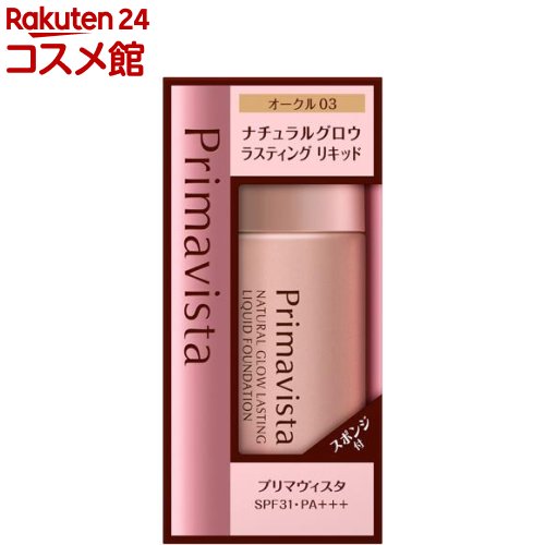 プリマヴィスタ ナチュラルグロウ ラスティング リキッドファンデーション オークル03(30ml)【プリマヴィスタ(Primavista)】