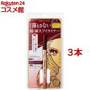 ヒロインメイク プライムリキッドアイライナー リッチキープ04(0.40ml*3本セット)【ヒロインメイク】