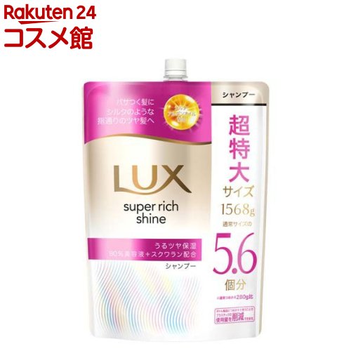 ラックス スーパーリッチシャイン モイスチャー シャンプー 詰め替え 大容量(1568g)【ラックス(LUX)】