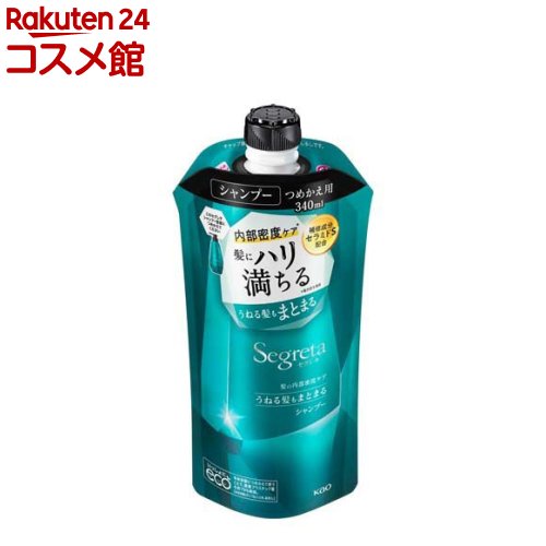 セグレタ シャンプー うねる髪もまとまる つめかえ用(340ml)【セグレタ(Segreta)】