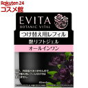 エビータ ボタニバイタル 艶リフトジェル つけ替え用レフィル(90g)【EVITA(エビータ)】