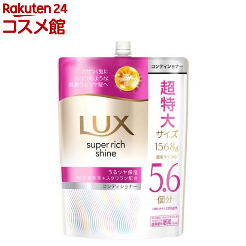 ラックス スーパーリッチシャイン モイスチャー コンディショナー 詰め替え 大容量(1568g)【ラックス(LUX)】