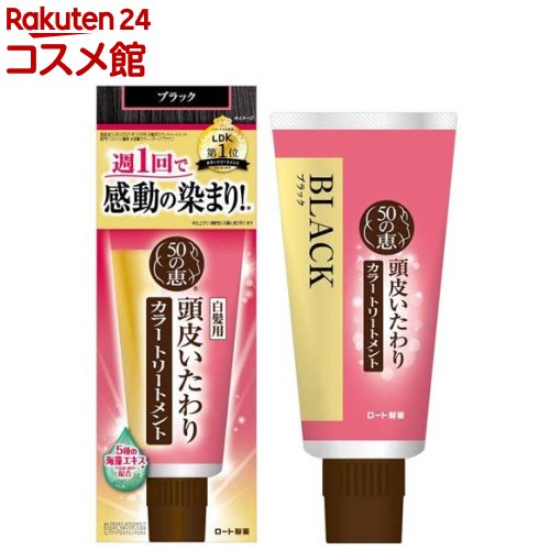 50の恵 頭皮いたわりカラートリートメント ブラック(150g)【50の恵】[50の恵 カラトリ ブラック 白髪染め ヘアケア]