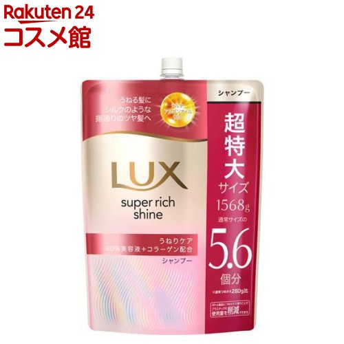 ラックス スーパーリッチシャイン ストレート シャンプー 詰め替え 大容量(1568g)【ラックス(LUX)】