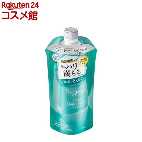 セグレタ コンディショナー うねる髪もまとまる つめかえ用(340nl)【セグレタ(Segreta)】