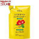 純椿油 ツバキオイル コンディショナー つめかえ(380ml)【ツバキオイル(黒ばら本舗)】