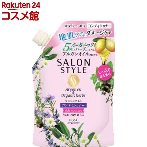 サロンスタイル コンディショナー リッチモイスチュア つめかえ(360ml)【サロンスタイル(SALON STYLE)】