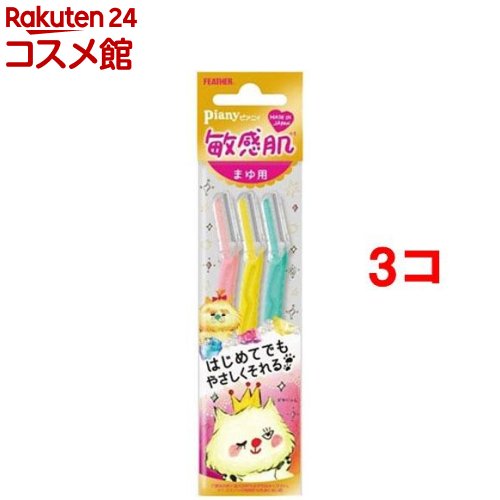 ピアニィ 敏感肌 まゆ用(3本入り*3コセット)【ピアニィ(Piany)】