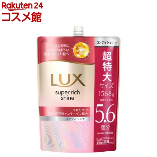 ラックス スーパーリッチシャイン ストレートコンディショナー 詰め替え 大容量(1568g)【ラックス(LUX)】