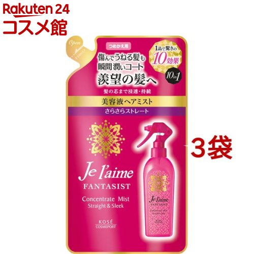 ジュレーム ファンタジスト コンセントレートミスト さらさらストレート つめかえ用(230ml*3袋セット)【ジュレーム】