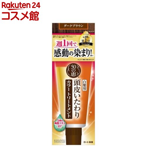 50の恵 頭皮いたわりカラートリートメント ダークブラウン(150g)【50の恵】[50の恵 カラトリ ダークブラウン 白髪染め ヘアケア]