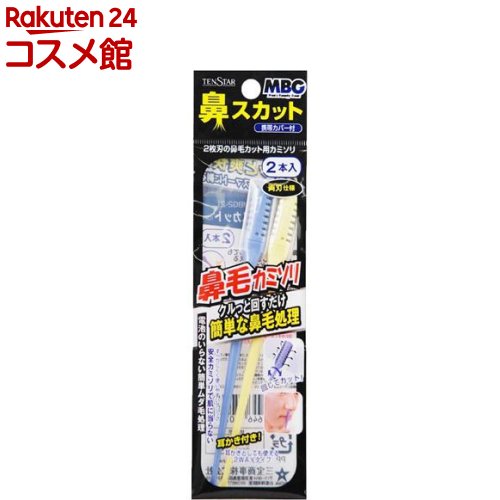 MBG 鼻スカット 携帯カバー付(2本入)【テンスター】[鼻毛 スッキリ 鼻孔 クルクル 剃り味 エチケット]