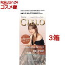 シエロ デザイニングカラー テラコッタブラウン(3箱セット)【シエロ(CIELO)】