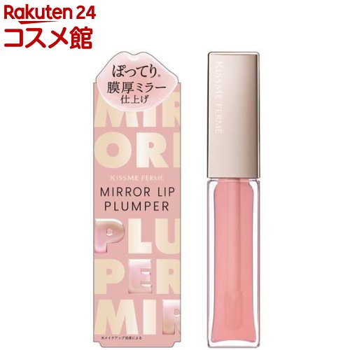 キスミーフェルム ミラーリッププランパーN01ガラスピンク(5.6g)【キスミー フェルム】