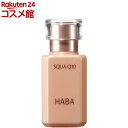 ハーバー スクワQ10(30ml)【ハーバー(HABA)】