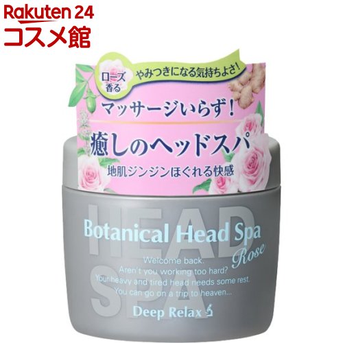 髪質改善研究所 ボタニカルヘッドスパ ローズ(270g)【ISL(髪質改善研究所)】[頭皮 ほぐす トリートメント 地肌 リラックス]