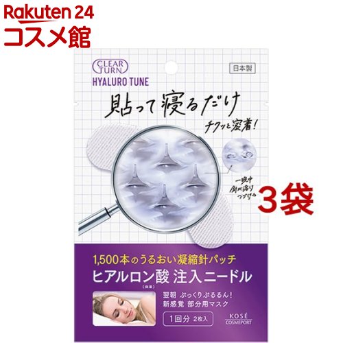 クリアターン ヒアロチューン マイクロパッチ 1回分(2枚入*3袋セット)【クリアターン】