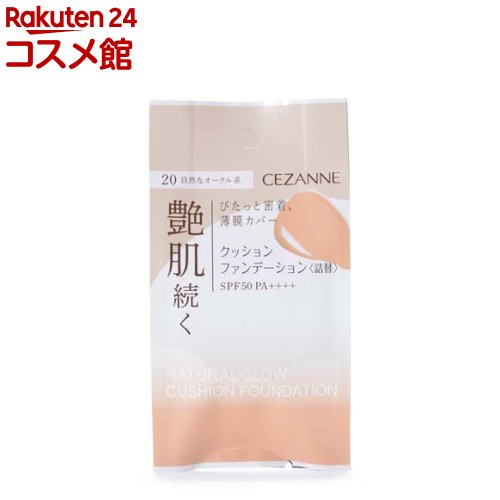 セザンヌ クッションファンデーション 20 自然なオークル系 詰替(11g)【セザンヌ(CEZANNE)】