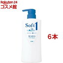 ソフトインワンシャンプー サラサラタイプ ポンプ(530ml*6本セット)【ソフトインワン】