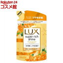 ラックス スーパーリッチシャイン キンモクセイ シャンプー つめかえ用(290g)【ラックス スーパーリッチシャイン(LUX)】
