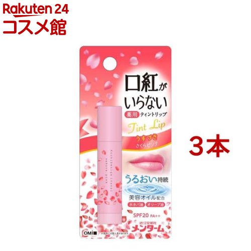 メンターム 口紅がいらない薬用モイストリップ さくら(3.5g 3本セット)【メンターム】