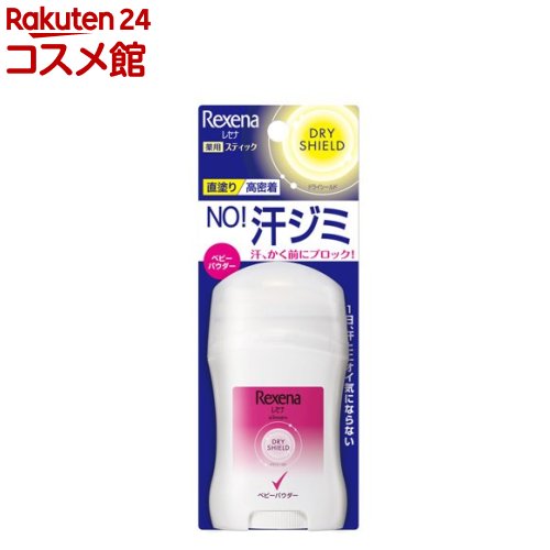 レセナ ドライシールド パウダースティック ベビーパウダー(20g)【REXENA(レセナ)】 制汗剤 脇汗 デオトラント 男女兼用 ロールオン