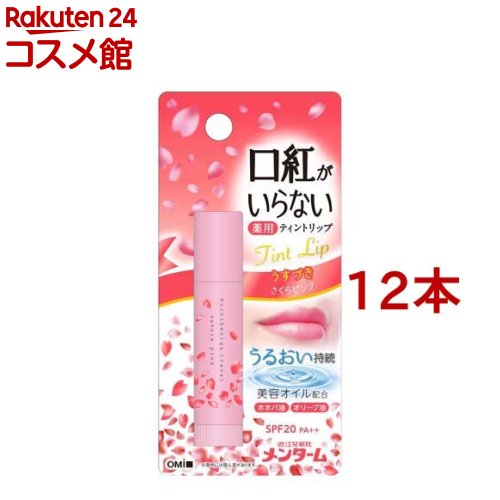 メンターム 口紅がいらない薬用モイストリップ さくら(3.5g*12本セット)【メンターム】