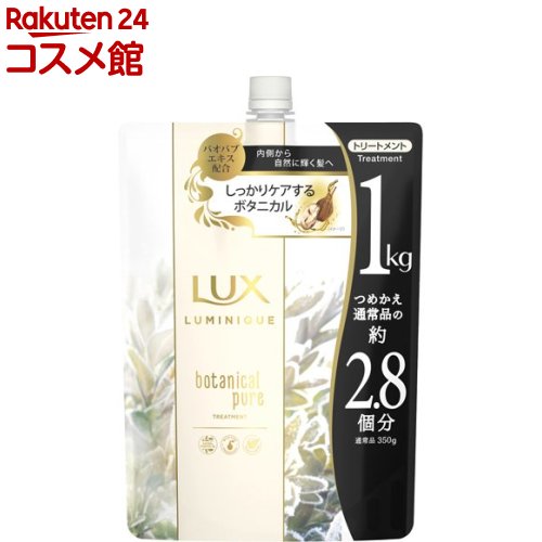 ラックス ルミニーク ボタニカルピュア トリートメント つめかえ用(1000g)【ラックス(LUX)】