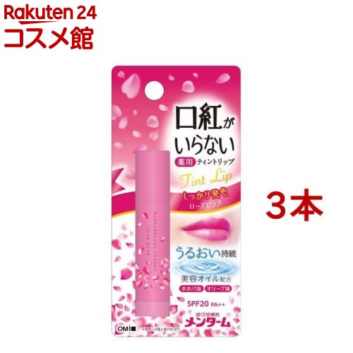 メンターム 口紅がいらない薬用モイストリップ ローズ(3.5g 3本セット)【メンターム】